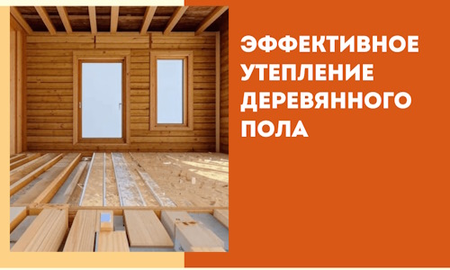 Эффективное утепление деревянного пола в Керчи